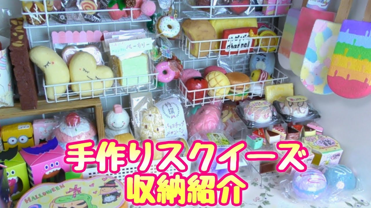 手作りスクイーズの収納紹介☆手作りスクイーズについて語ってますw