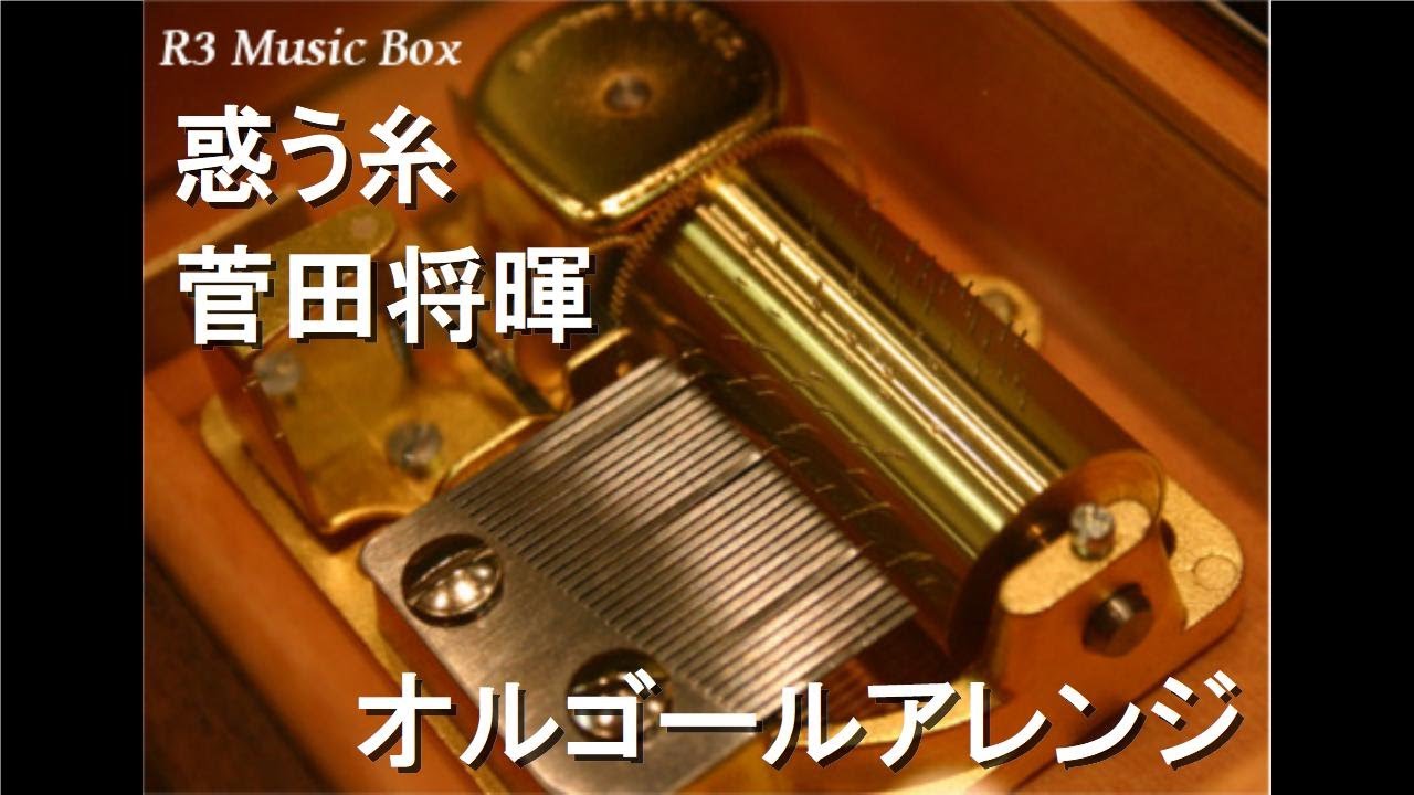 惑う糸/菅田将暉【オルゴール】 (日本テレビ『news zero』テーマソング