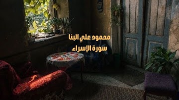 من أجمل ما سمعت للشيخ البنا | سورة الإسراء كاملة بدون صدى صوت | سكون