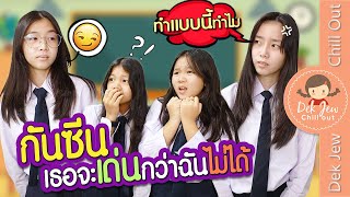 กันซีน เธอจะเด่นกว่าฉันไม่ได้ | ละครเด็กจิ๋ว