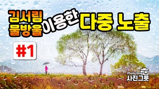 김서림과 물방울을 이용한 다중 노출