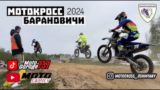 Мотокросс в Барановичах | 2 этап 2024 | MOTOCROSS