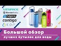 Большой обзор самых популярных бутылок: Blender Bottle vs Contigo vs Nalgene vs KOR vs UZSPACE