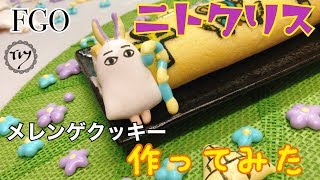 【ニトクリス】メレンゲクッキー【作ってみた】