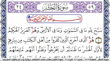سورة الحشر مكتوبة مفتاح السلطني برواية روح عن يعقوب الحضرمي | كنوز الهدى