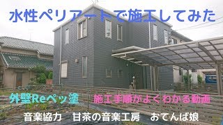 ペリアート吹付中川区戸田西U様邸