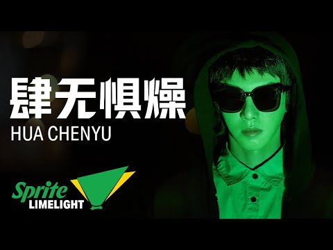 华晨宇Hua Chenyu | 肆无惧燥 Si Wu Ju Zao (No Fear of Heat) | Sprite Limelight