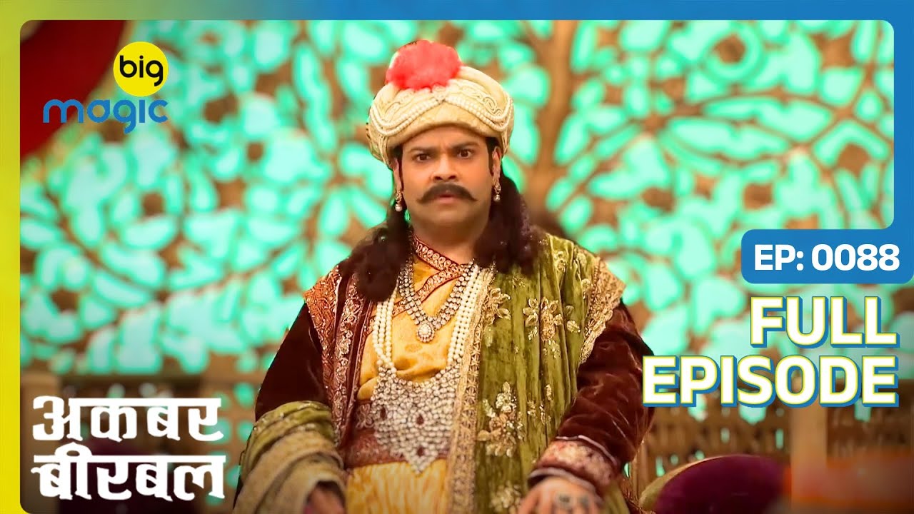 अकबर के साड़ी के तोफे से रानी हुई नाराज़ | Akbar Birbal | Full Ep. 88 | Big Magic
