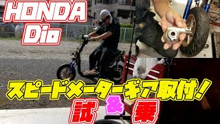 ホンダ ディオ メーターギア交換して 試乗するぞ～