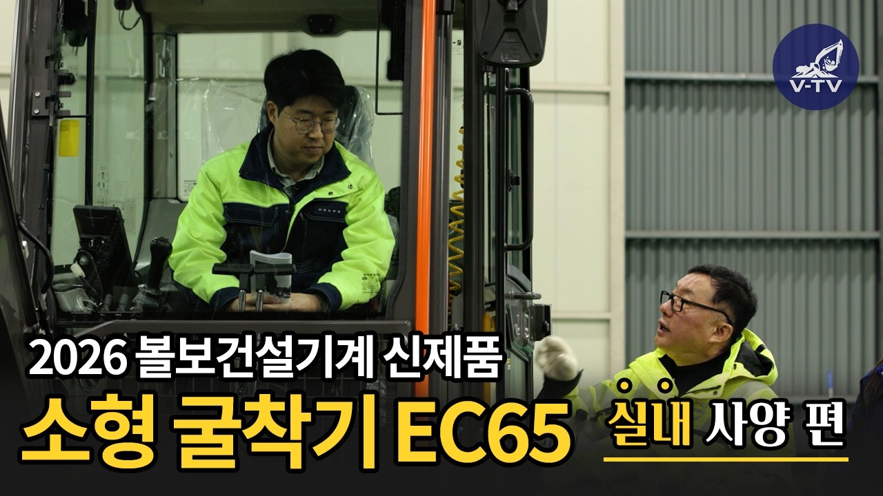 [V-TV] 2026년 볼보 신제품 EC65, 달라진 포인트를 지금 확인하세요 – 실내 사양 편 - YouTube