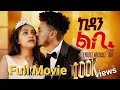 Kidan Lbi New Eretriean Full Movie 2025 ኪዳን ልቢ ብልጽቲ ፍቅራዊት ፊሊም Bawi Entertainment