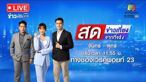 🔴 Live ข่าวเที่ยงสดจากที่จริง | กล่อมสารวัตรคลั่ง “25 ชม.” ยังไม่เป็นผล | 15  มี.ค.66