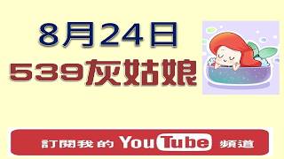 【今彩539】8月24日 樂透灰姑娘
