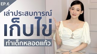 EP.6 เล่าประสบการณ์ทำ IVF ICSI เก็บไข่ ทำเด็กหลอดแก้ว สำหรับคนมีลูกยาก อยากมีลูก | PRAEW