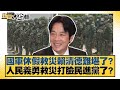 國軍休假救災賴清德難堪了 人民義勇救災打臉民進黨了 新聞大白話 20250720 7 謝寒冰 凌濤 陳琬惠 國軍休假救災賴清德難堪了 人民義勇救災打臉民進黨了 新聞大白話 20250720 7 謝寒冰 凌濤 陳琬惠