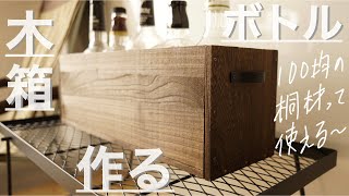 【セリアDIY】おしゃれなボトル木箱｜Seriaの商品でクギを使わずに作るDIY