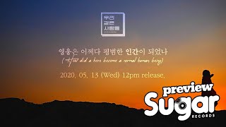 Video thumbnail of "우리같은사람들 (Woogotsa) - 영웅은 어쩌다 평범한 인간이 되었나 (How did a hero become a normal human being) [Preview]"