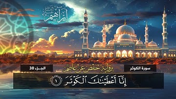 جزء عم (108)  سورة الكوثر | القارئ إبراهيم عبد القادر