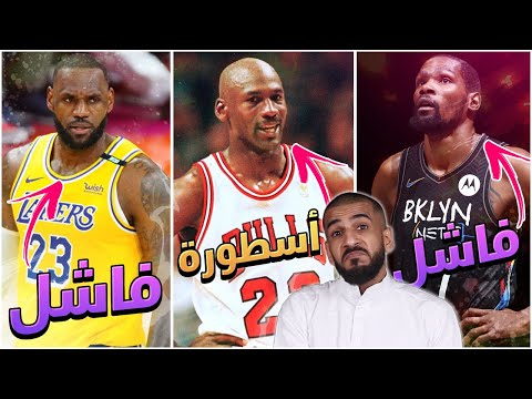 ليبرون جيمس اللاعب الفاشل ومايكل جوردن الاسطورة الأفضل