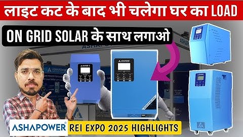 On Grid Solar के साथ लगाओ यह छोटी सी डिवाइस 24 घंटे Backup मिलेगा | Ashapower New Products REI EXPO