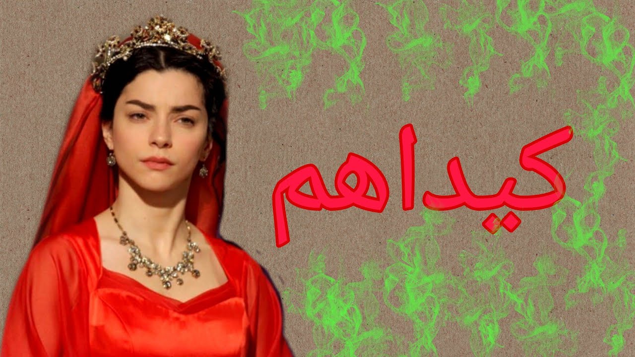 السلطانة نوربانو 👸 فيفي عبدة 💃💄 كيداهم - مسلسل كيد النسا