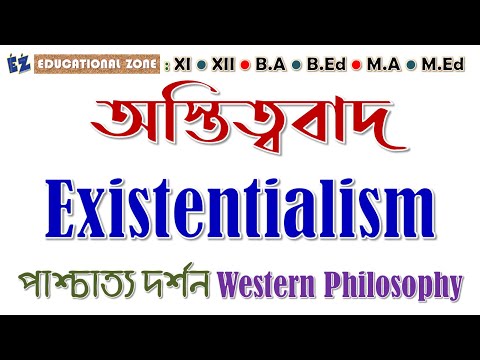 অস্তিত্ববাদ Existentialism : পাশ্চাত্য দর্শন Western Philosophy