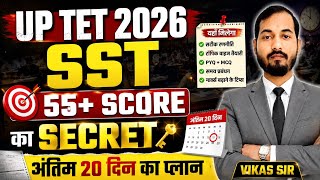 🔥 UP TET SST Last 20 Days Strategy | अब नहीं पढ़ा तो पछताओगे!| Vikas sir|