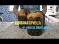 Классическая Бриошь на закваске/ Как сделать сдобу на закваске / Пекарский камень Эстет