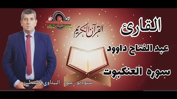 سوره العنكبوت - القارئ الفلسطيني عبد الفتاح داوود -- راحه نفسيه