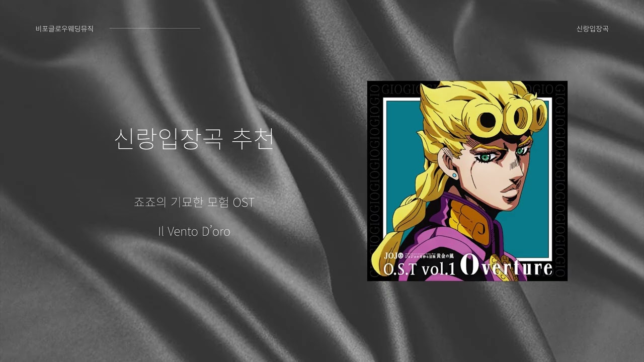 신랑입장곡 ⏐ 죠죠의 기묘한 모험 OST – Il Vento D’oro ⏐ 27초 신랑입장 타이밍