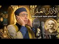 الأذان العبقري للشيخ المنشاوي محاكاة خاشعة للآذان الرائع للشيخ المنشاوي بسوريا