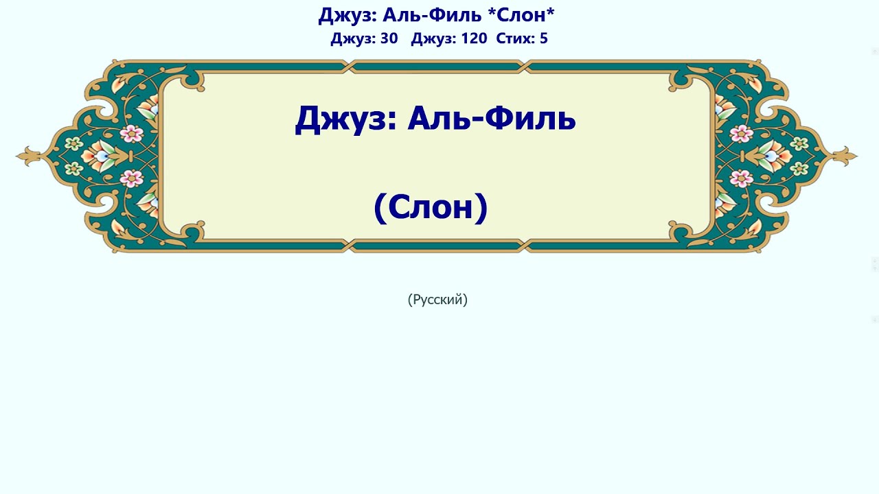 Аль-Филь