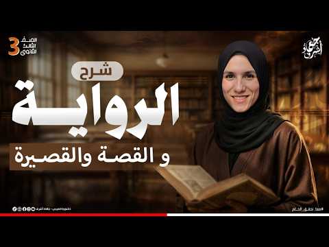 شرح الرواية والقصة القصيرة أدب جهاد أشرف دفعة 2026