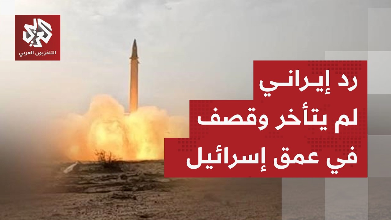 إيران ترد على القصف الإسرائيلي بضربات صاروخية مباشرة على تل أبيب