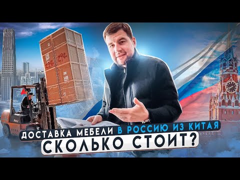 Доставка мебели из Китая в Россию / Сколько стоит?