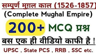 मुग़ल काल (1526 - 1857) से सम्बंधित 200 महत्वपूर्ण प्रश्न | 200 Important MCQ Of Mughal Empire | GK