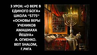 3 УРОК: «О ВЕРЕ В ЕДИНОГО БОГА» ШКОЛА ~5775~ «ОСНОВЫ ВЕРЫ УЧЕНИКОВ АМАШИАХА ЙЕШУА» 3 УРОК: «О ВЕРЕ В ЕДИНОГО БОГА» ШКОЛА ~5775~ «ОСНОВЫ ВЕРЫ УЧЕНИКОВ АМАШИАХА ЙЕШУА»