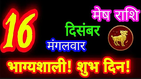16 December 2025 Aries sign/Mesh Rashi/Aaj ka Mesh Rashifal/Mesh 16 December 2025 /Aries sign aaj...