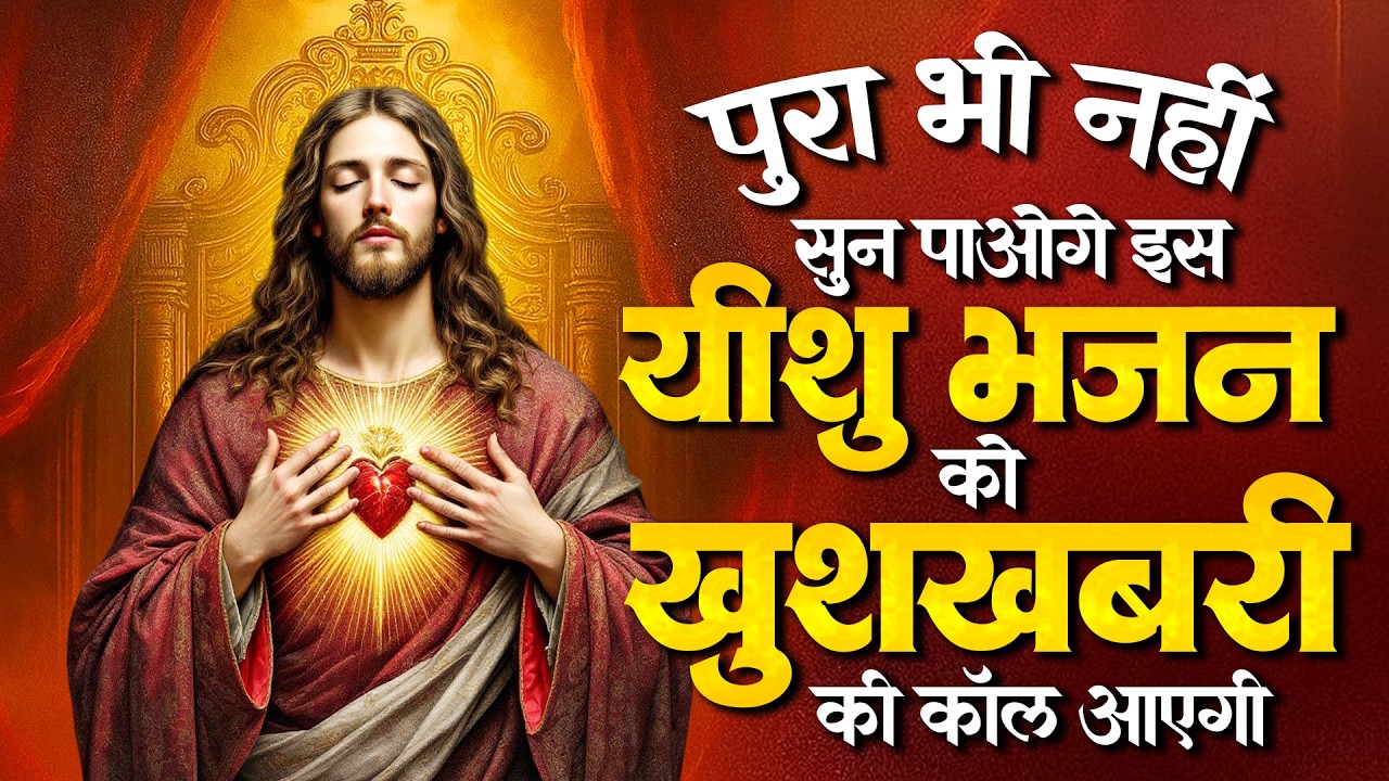 पूरा भी नहीं सुन पाओगे इस यीशु भजन को खुशखबरी की कॉल आएगी | Yeshu Songs 2026 | Christian Prayers