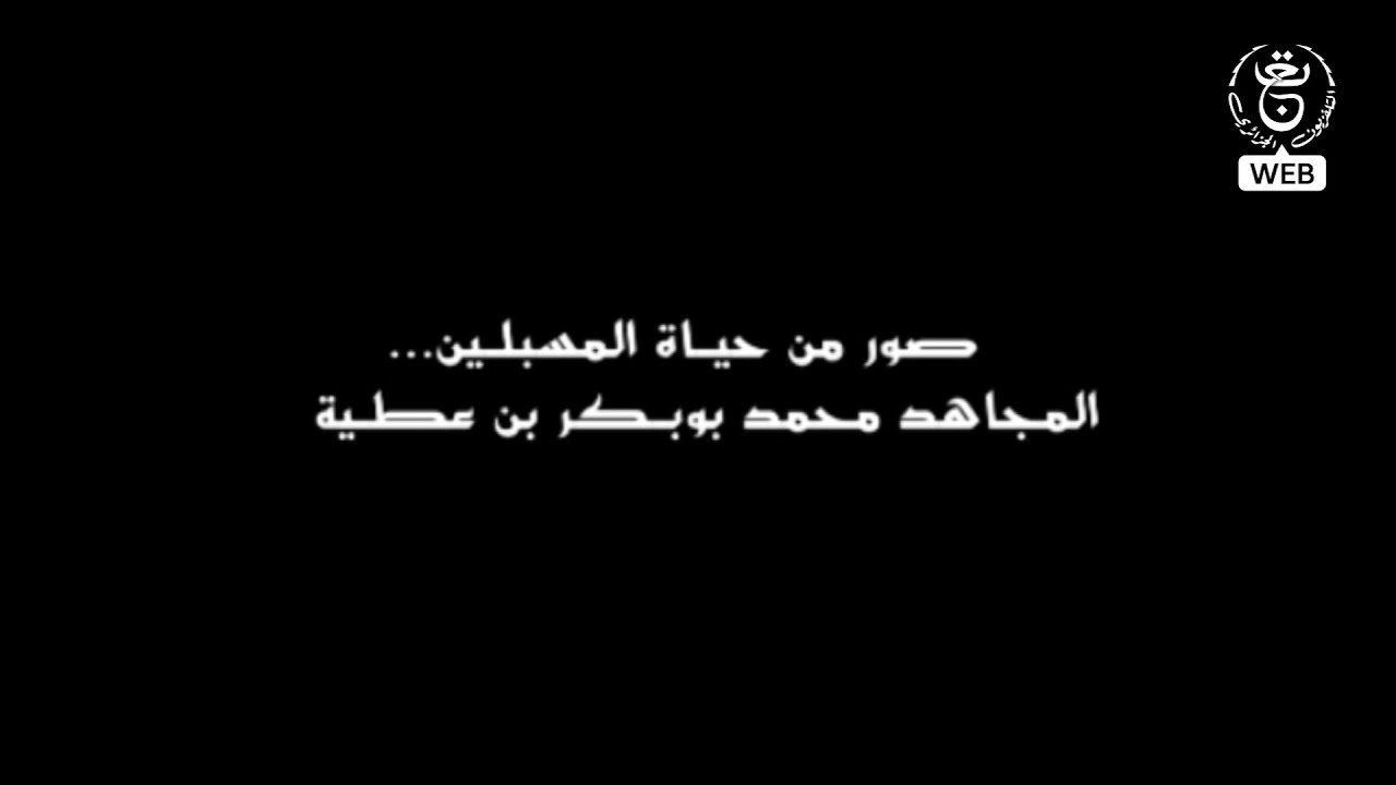 قناة الذاكرة | صور من حياة المجاهدين... المجاهد محمد بوبكر بن عطية