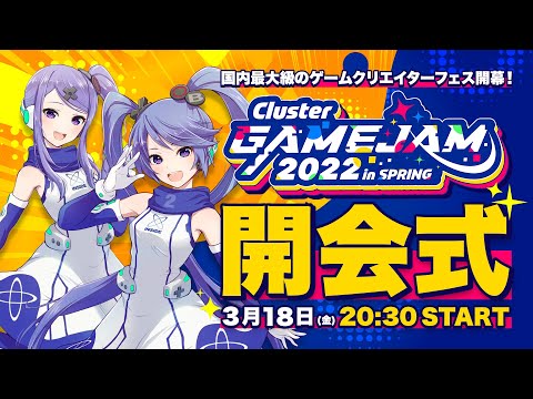 【公式】「ClusterGAMEJAM 2022 in SPRING」開会式