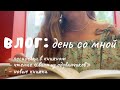 ВЛОГ: день со мной. читаю "вино из одуванчиков", показываю новые книги