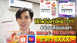 ลองหลังใช้งาน (EP4) แอร์ TCL T-PRO TAC-PRO ประหยัดไฟขนดไหนนน