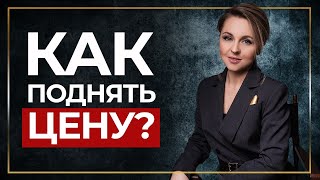 Как повысить цены на услуги и не потерять клиентов/ Как продавать свои услуги дорого