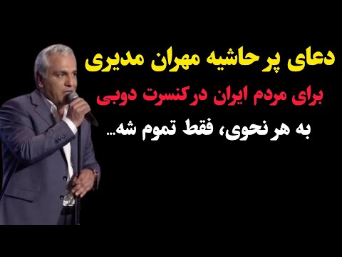 دعای پر حاشیه مهران مدیری برای مردم ایران در کنسرت دوبی به هر نحوی فقط تموم شه