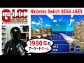 G-LOC 【Nintendo Switch Sega Ages】1990年の名作アーケードゲーム