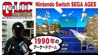 G-LOC 【Nintendo Switch Sega Ages】1990年の名作アーケードゲーム