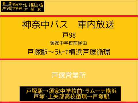 神奈中バス　戸９８系統 ラムーナ横浜戸塚循環(領家中学校回り)　車内放送
