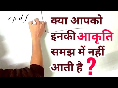 Spdf कक षक क आक त य Shape Of Spdf Orbitals In Hindi Youtube Spdf कक षक क आक त य Shape Of Spdf Orbitals In Hindi Youtube