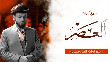 سورة العصر - أنس آوات الكاسكاني | Surah Al-Asr - Anas Awat kaskany